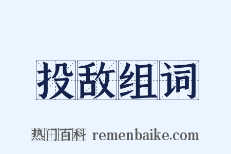 投敌组词是什么意思的图片